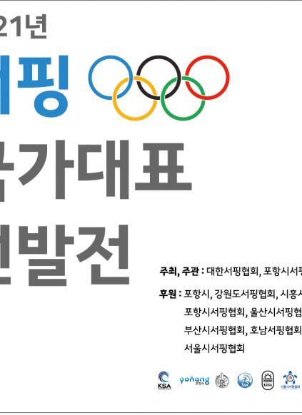 2021년 서핑 국가대표선발전 대회요강