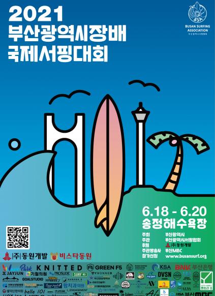 2021년 제12회 부산광역시장배 국제서핑대회