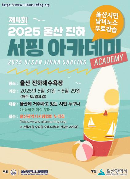 2025년 제4회 진하 서핑아카데미