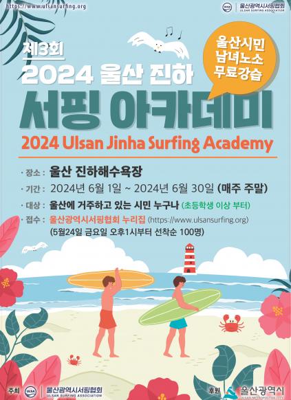 2024년 제3회 진하 서핑아카데미