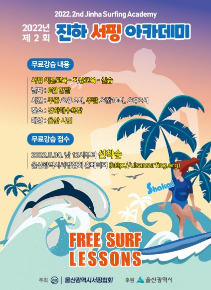 제2회 진하 서핑아카데미