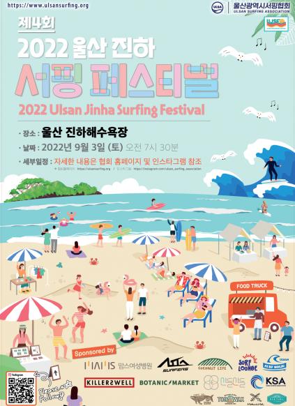 2022년 제4회 울산 진하 서핑 페스티벌(2022 4th Ulsan Jinha Surfing Festival)