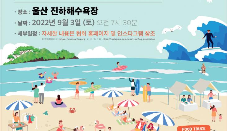2022년 제4회 울산 진하 서핑 페스티벌(2022 4th Ulsan Jinha Surfing Festival)