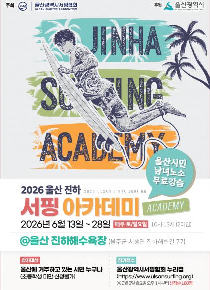 2026년 제5회 진하 서핑아카데미